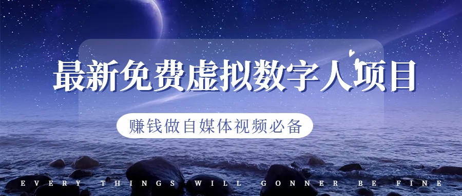 （6676期）最新免费虚拟数字人项目，赚钱做自媒体视频必备九峰网创-分享创业资讯-最新网络创业项目-分享最新赚钱项目九峰网创