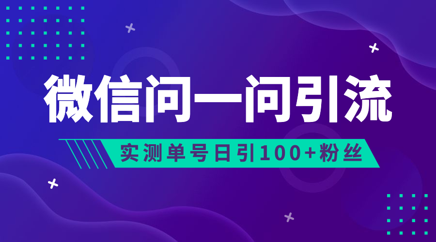 （6678期）流量风口：微信问一问，可引流到公众号及视频号，实测单号日引流100+九峰网创-分享创业资讯-最新网络创业项目-分享最新赚钱项目九峰网创