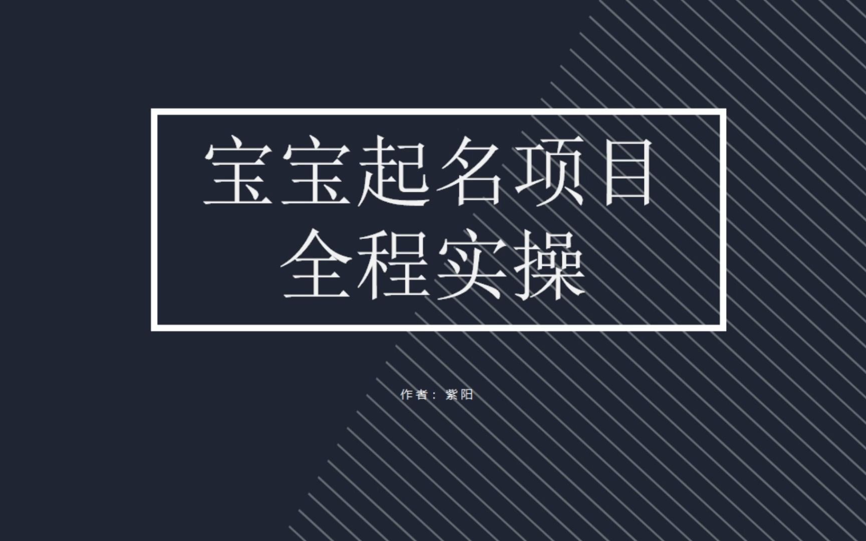 （6680期）拆解小红书宝宝起名虚拟副业项目，一条龙实操玩法分享九峰网创-分享创业资讯-最新网络创业项目-分享最新赚钱项目九峰网创