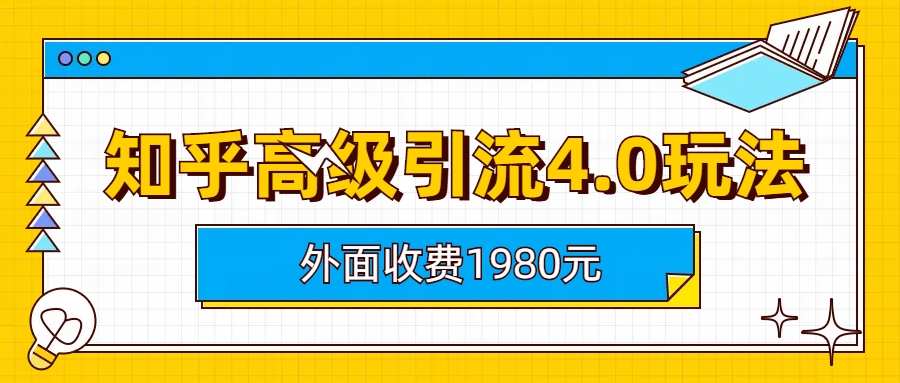 （6682期）知乎高级引流4.0玩法(外面收费1980)九峰网创-分享创业资讯-最新网络创业项目-分享最新赚钱项目九峰网创
