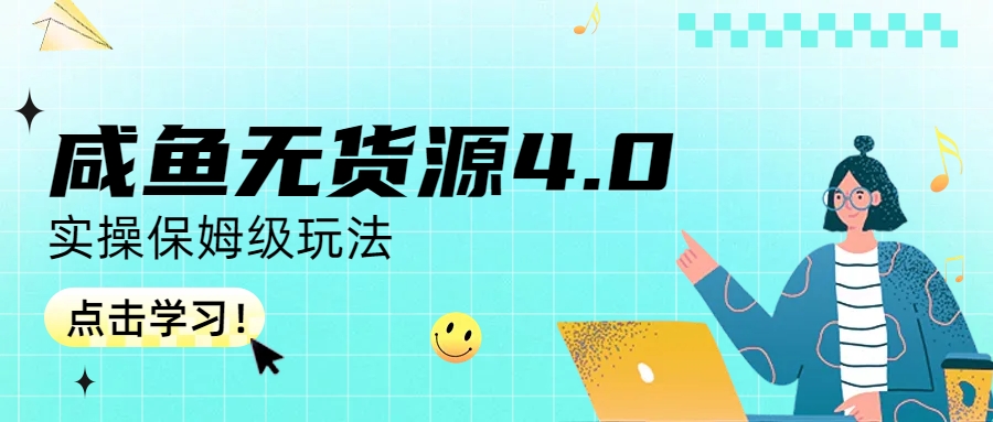 （6697期）咸鱼无货源4.0实操保姆级玩法九峰网创-分享创业资讯-最新网络创业项目-分享最新赚钱项目九峰网创