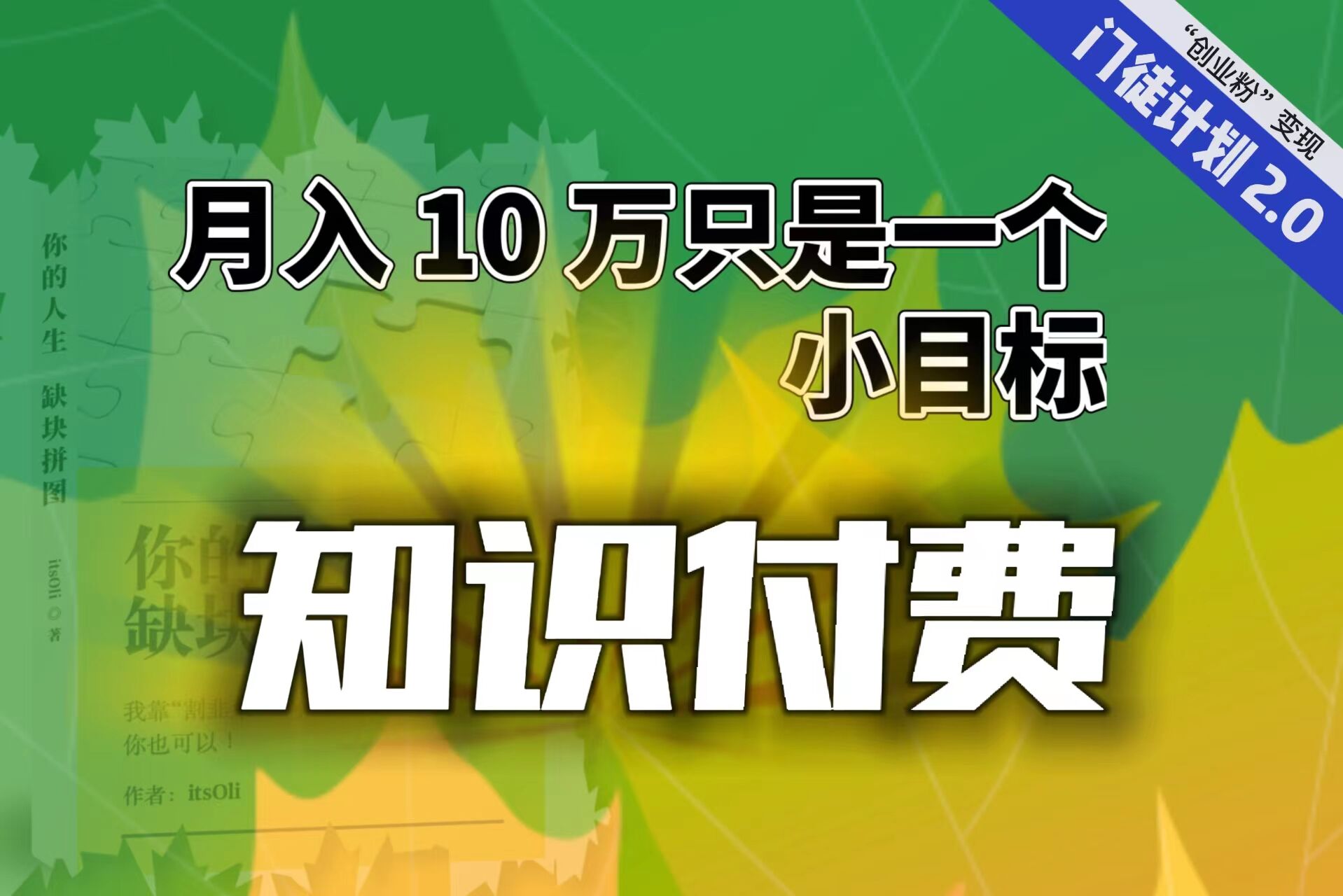 （6722期）【轻创业】每单最低 844，单日 3000+单靠“课程分销”月入 10 万九峰网创-分享创业资讯-最新网络创业项目-分享最新赚钱项目九峰网创