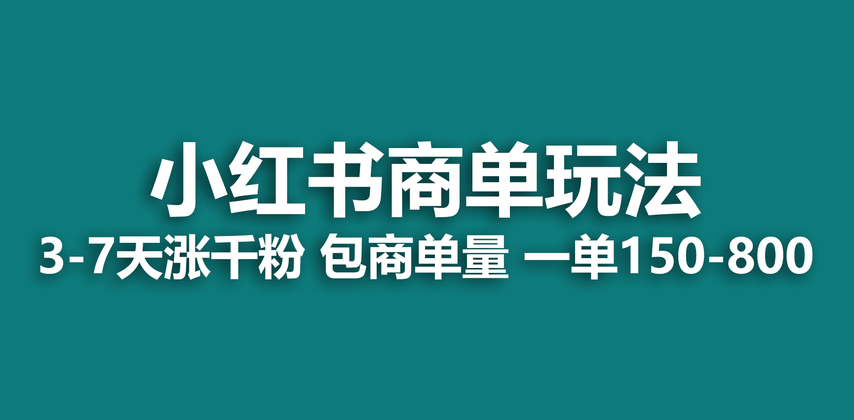 （6698期）小红书商单玩法，一周破千粉，商单接到手软，一单150-800九峰网创-分享创业资讯-最新网络创业项目-分享最新赚钱项目九峰网创