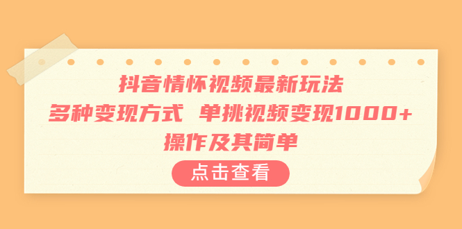 （6683期）抖音情怀视频最新玩法，多种变现方式，单挑视频变现1000+，操作及其简单九峰网创-分享创业资讯-最新网络创业项目-分享最新赚钱项目九峰网创