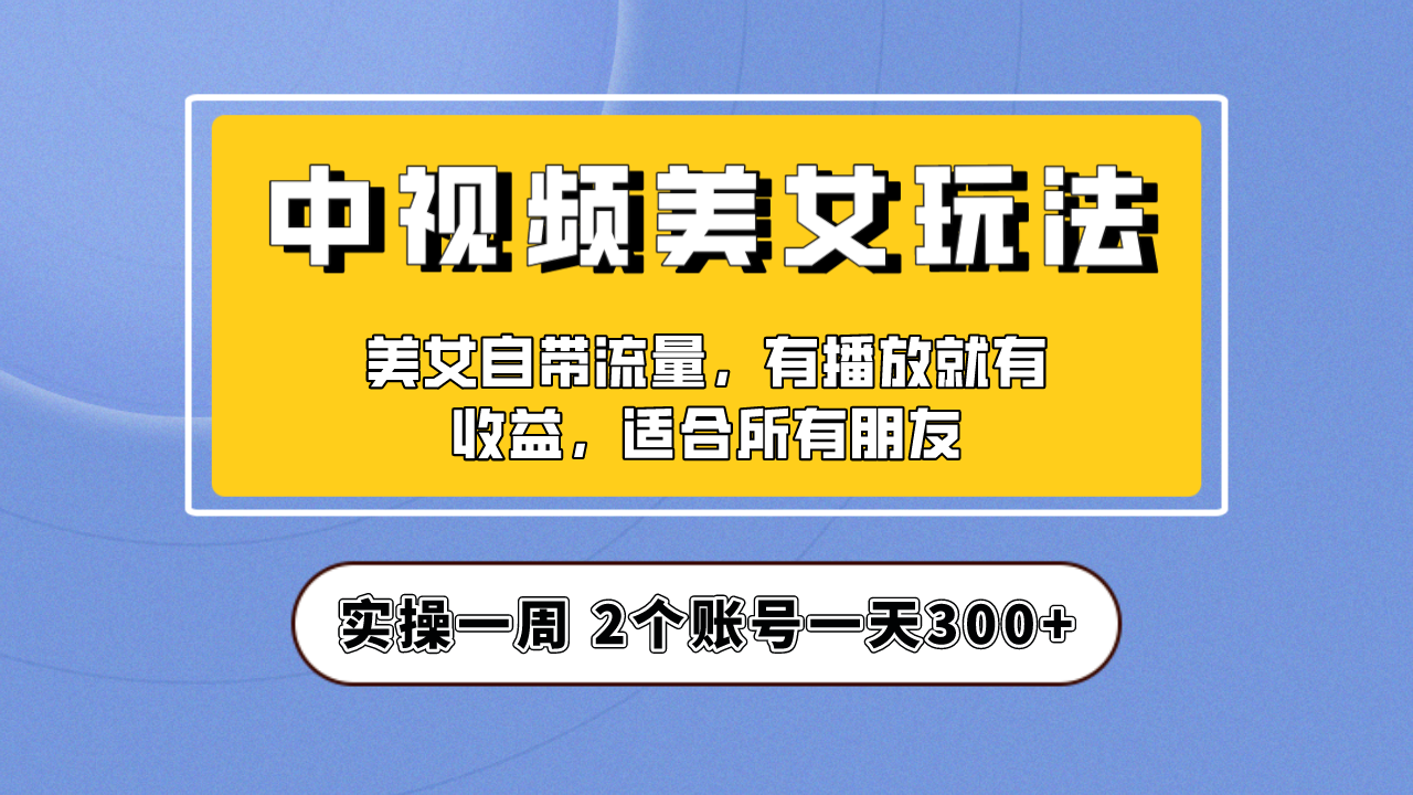 #原创                                                                                                 （6724期）实操一天300+，【中视频美女号】项目拆解，保姆级教程助力你快速成单！九峰网创-分享创业资讯-最新网络创业项目-分享最新赚钱项目九峰网创