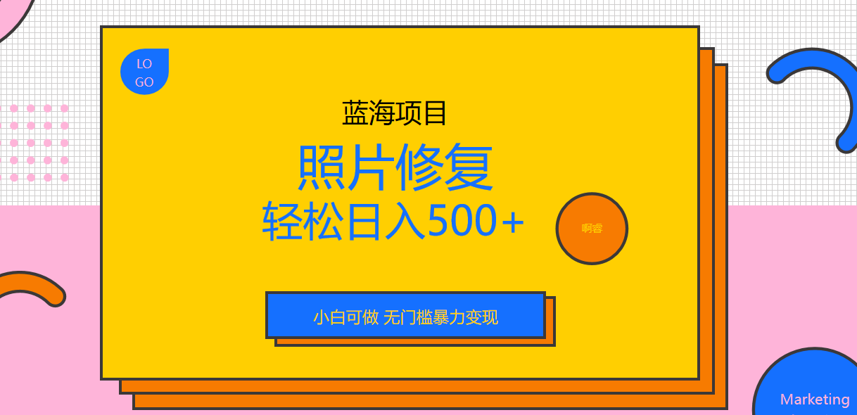 （6684期）外面收费1288的蓝海照片修复暴力项目 无门槛小白可做 轻松日入500+九峰网创-分享创业资讯-最新网络创业项目-分享最新赚钱项目九峰网创