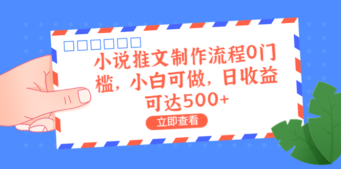 （6700期）外面收费980的小说推文制作流程0门槛，小白可做，日收益可达500+九峰网创-分享创业资讯-最新网络创业项目-分享最新赚钱项目九峰网创