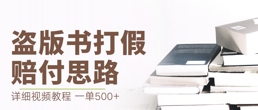 （6689期）最新盗版书赔付打假项目，一单利润500+【详细玩法视频教程】九峰网创-分享创业资讯-最新网络创业项目-分享最新赚钱项目九峰网创