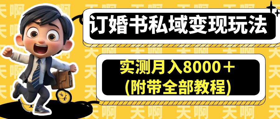 （6714期）订婚书私域变现玩法，实测月入8000＋(附带全部教程)九峰网创-分享创业资讯-最新网络创业项目-分享最新赚钱项目九峰网创