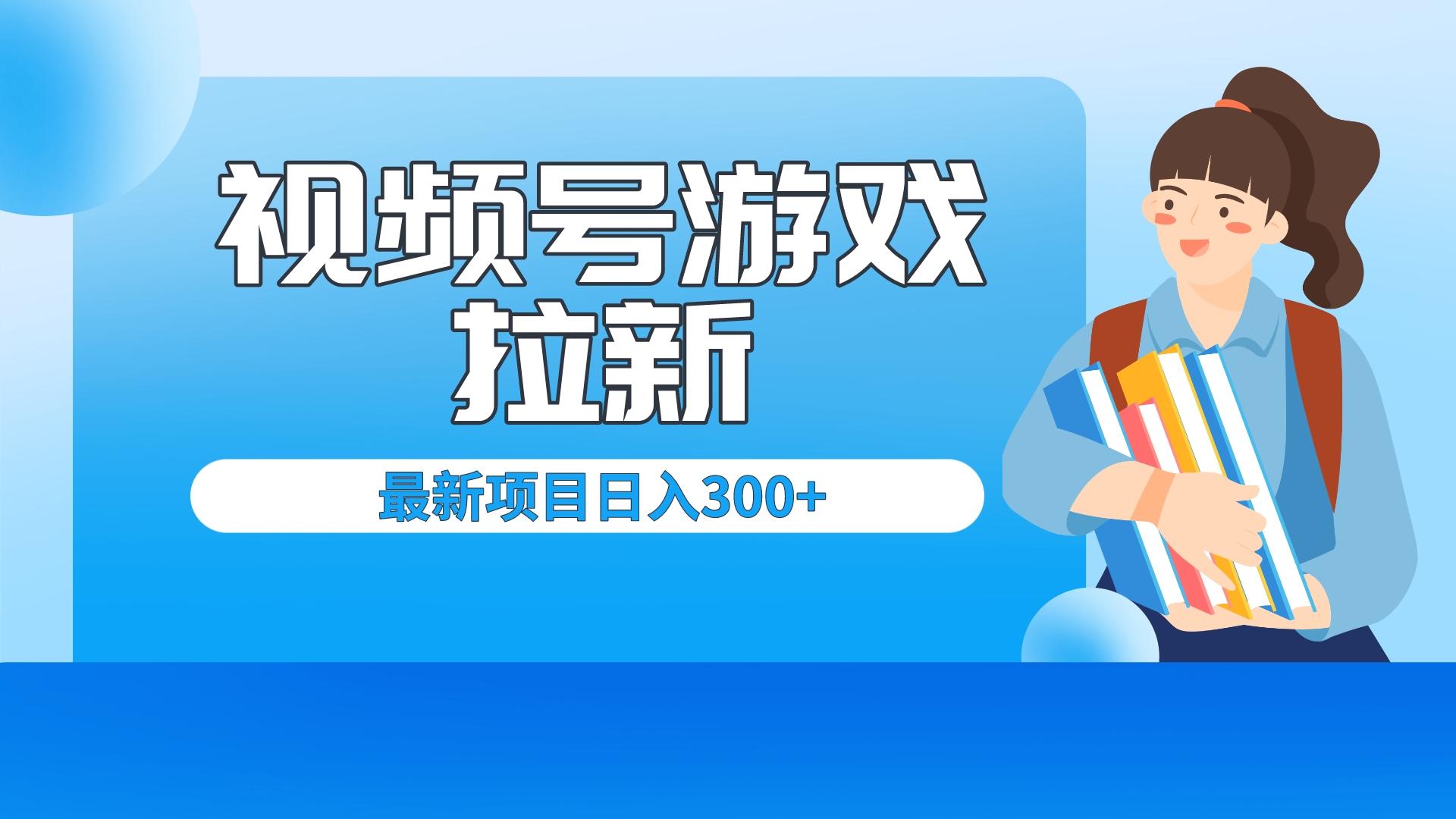 （6716期）外面卖599的视频号拉新项目，每天只需要去直播就可有收入，单日变现300+九峰网创-分享创业资讯-最新网络创业项目-分享最新赚钱项目九峰网创