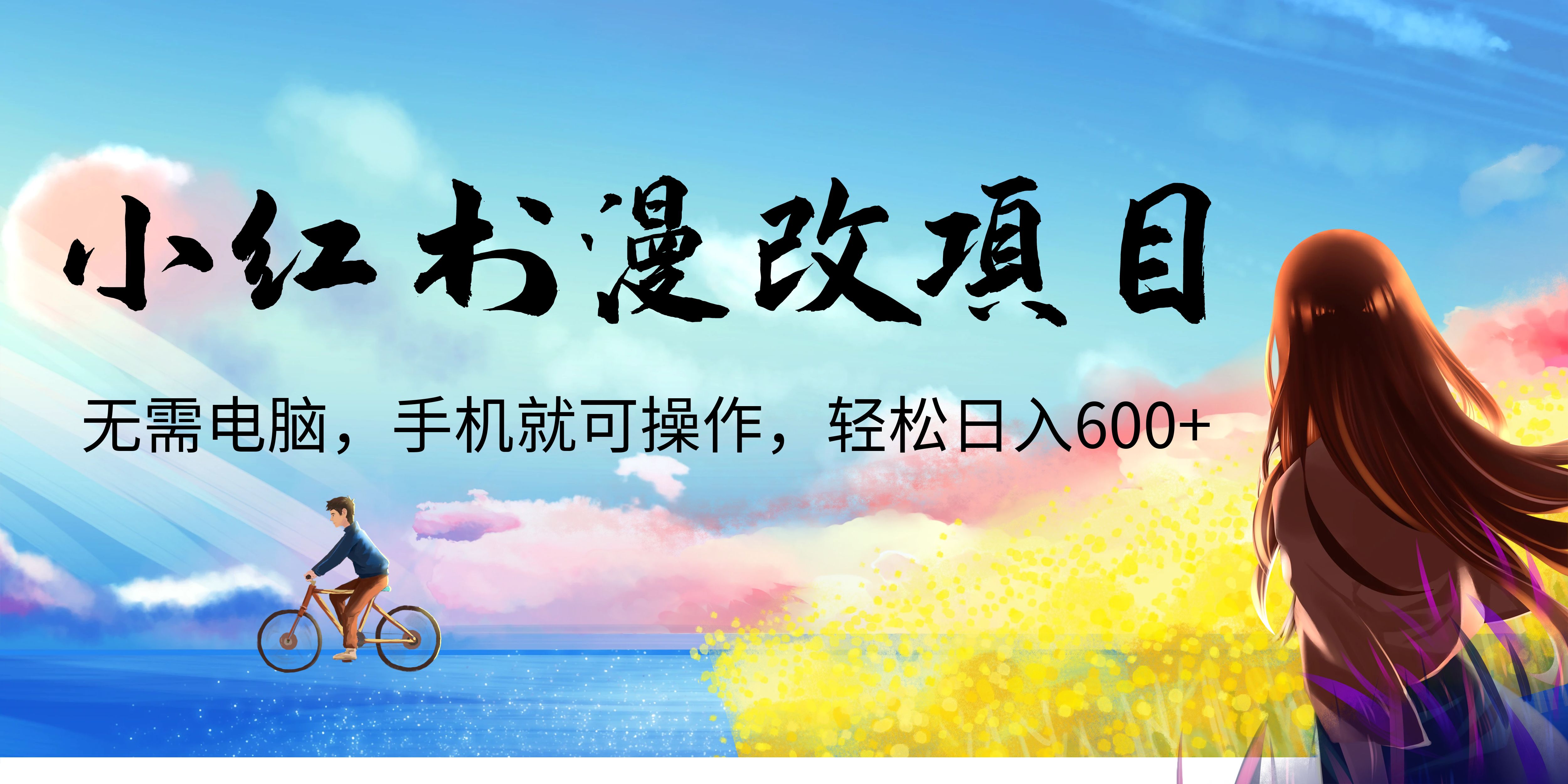 #原创                                                                                                 （6695期）小红书漫改头像项目，无需电脑，手机就可以操作，日入600+九峰网创-分享创业资讯-最新网络创业项目-分享最新赚钱项目九峰网创