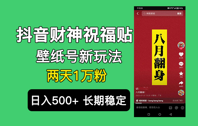 （6720期）抖音财神祝福壁纸号新玩法，2天涨1万粉，日入500+不用抖音实名可多号矩阵九峰网创-分享创业资讯-最新网络创业项目-分享最新赚钱项目九峰网创