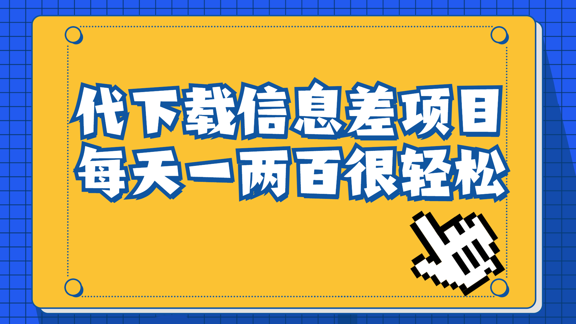 #原创                                                                                                 （6696期）信息差项目，稿定设计会员代下载，一天搞个一两百很轻松九峰网创-分享创业资讯-最新网络创业项目-分享最新赚钱项目九峰网创