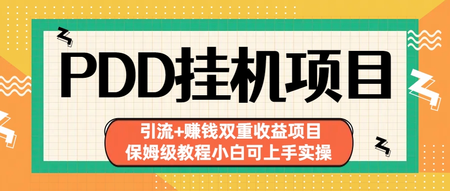 （6729期）拼多多挂机项目 引流+赚钱双重收益项目(保姆级教程小白可上手实操)九峰网创-分享创业资讯-最新网络创业项目-分享最新赚钱项目九峰网创