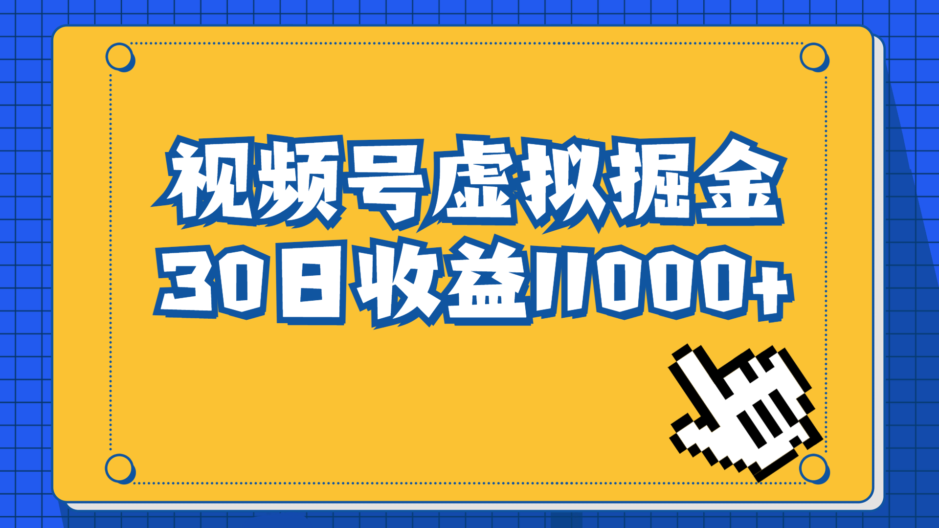 #原创                                                                                                 （6730期）视频号虚拟资源掘金，0成本变现，一单69元，单月收益1.1w九峰网创-分享创业资讯-最新网络创业项目-分享最新赚钱项目九峰网创