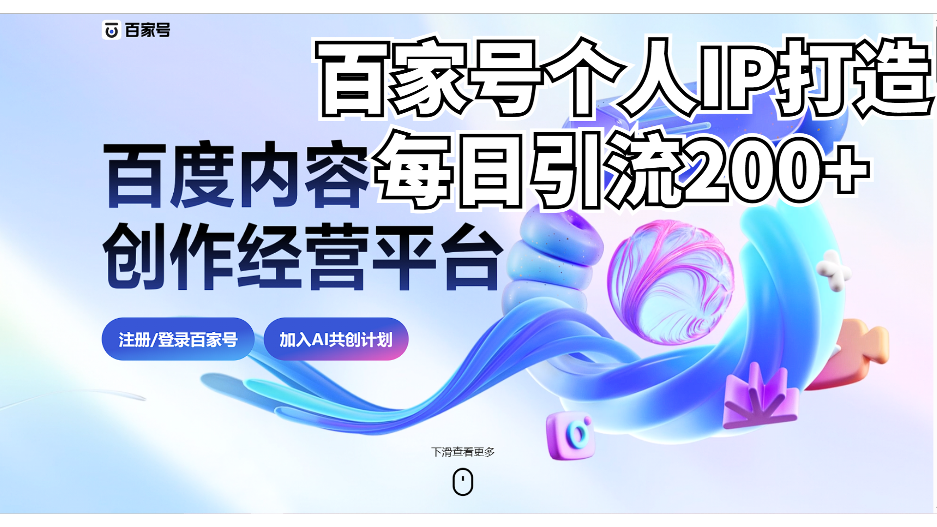 #原创                                                                                                 （6732期）新式百家号AI引流，实测日引流200+，VX都频繁了九峰网创-分享创业资讯-最新网络创业项目-分享最新赚钱项目九峰网创