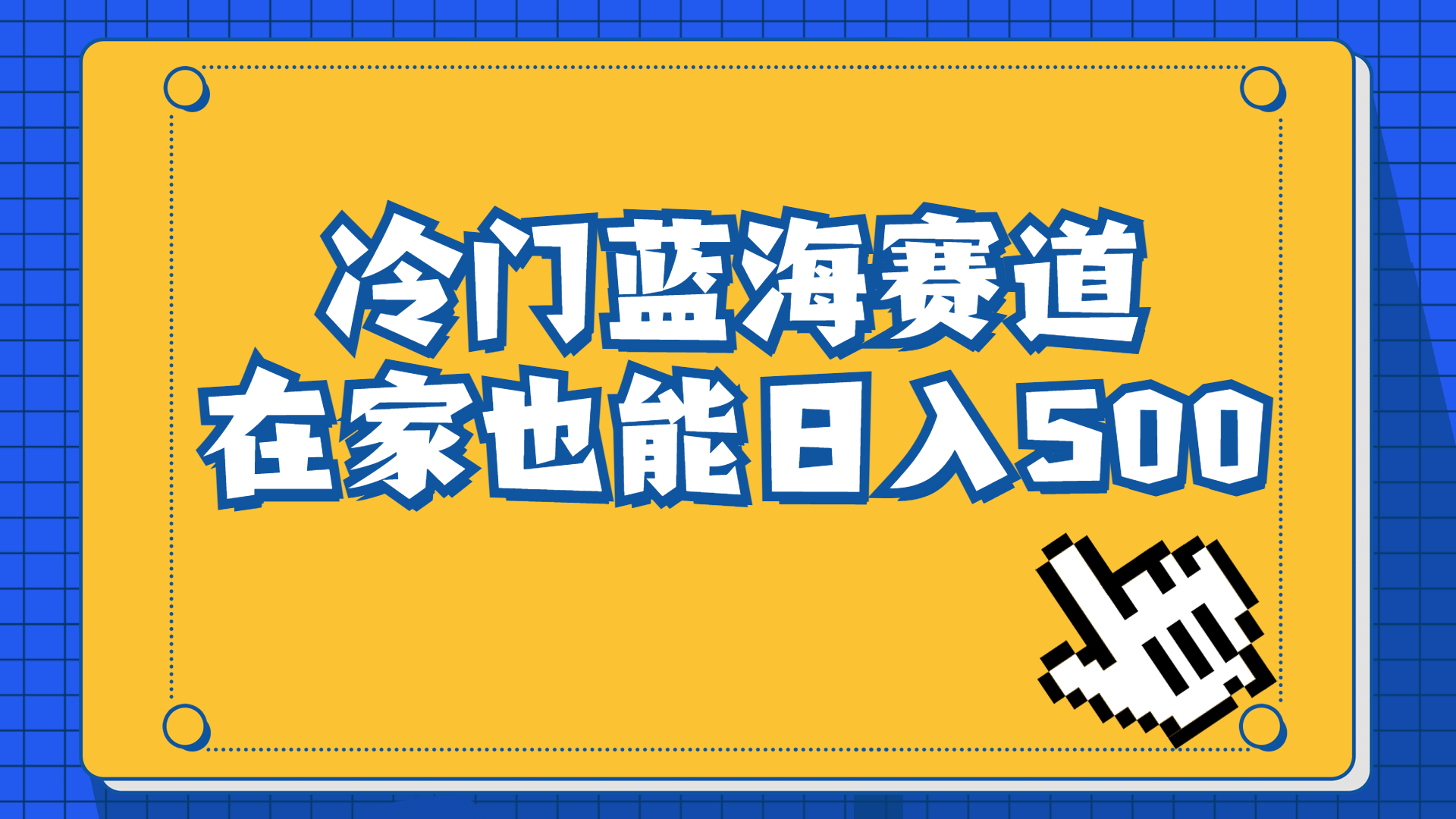 （6742期）冷门蓝海赛道，卖软件安装包居然也能日入500+长期稳定项目，适合小白0基础九峰网创-分享创业资讯-最新网络创业项目-分享最新赚钱项目九峰网创
