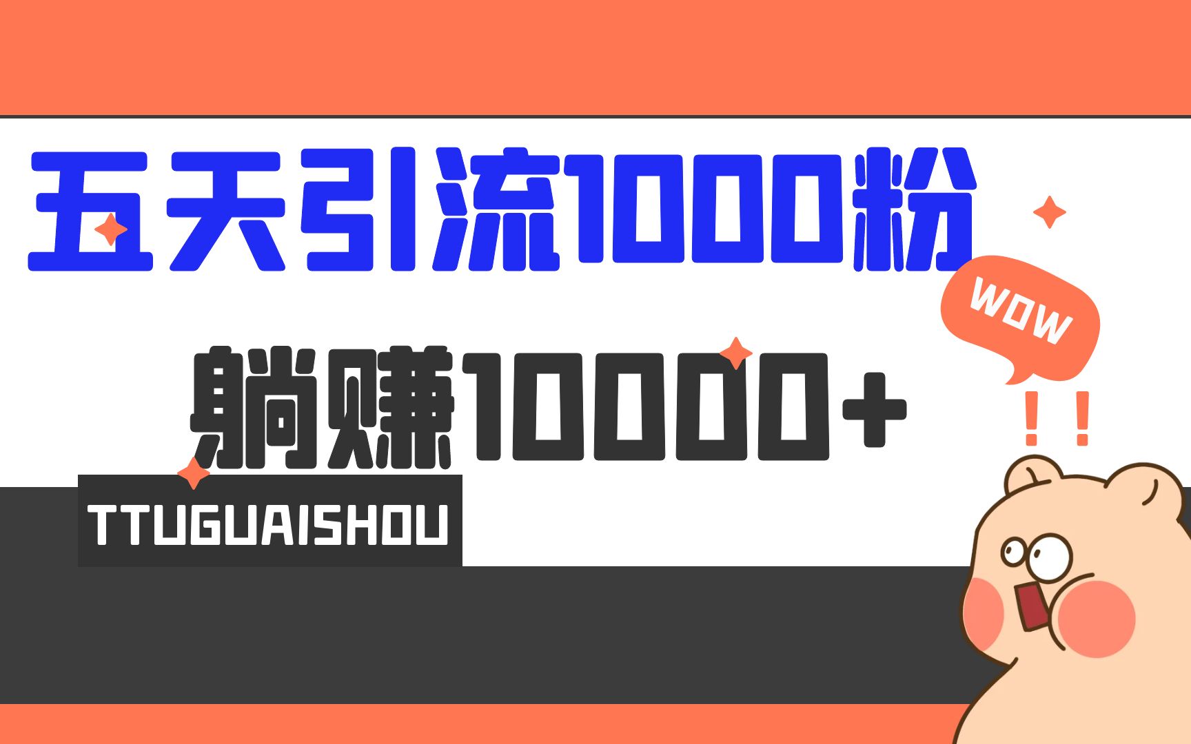 （6745期）5天引流1000+，赚了1w+九峰网创-分享创业资讯-最新网络创业项目-分享最新赚钱项目九峰网创