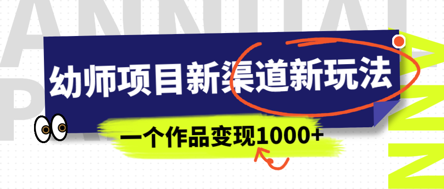 （6746期）幼师项目新渠道新玩法，一个作品变现1000+，一部手机实现月入过万九峰网创-分享创业资讯-最新网络创业项目-分享最新赚钱项目九峰网创
