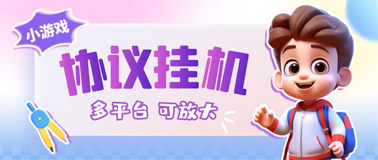 （6747期）最新小游戏掘金全自动协议挂机合集 28款每款秒到20元可无限放大(脚本+教程)九峰网创-分享创业资讯-最新网络创业项目-分享最新赚钱项目九峰网创