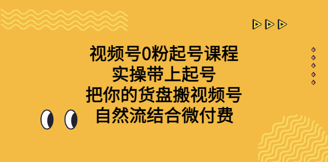 （6749期）视频号0粉起号课程 实操带上起号 把你的货盘搬视频号 自然流结合微付费九峰网创-分享创业资讯-最新网络创业项目-分享最新赚钱项目九峰网创