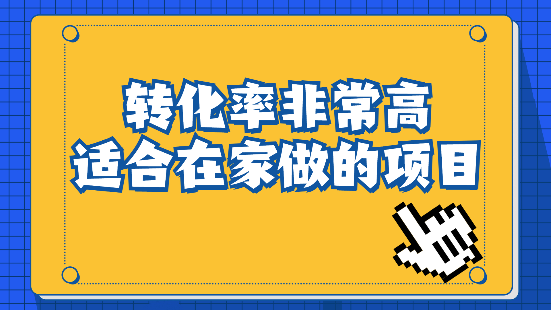 （6751期）一单49.9，冷门暴利，转化率奇高的项目，日入1000+一部手机可操作九峰网创-分享创业资讯-最新网络创业项目-分享最新赚钱项目九峰网创