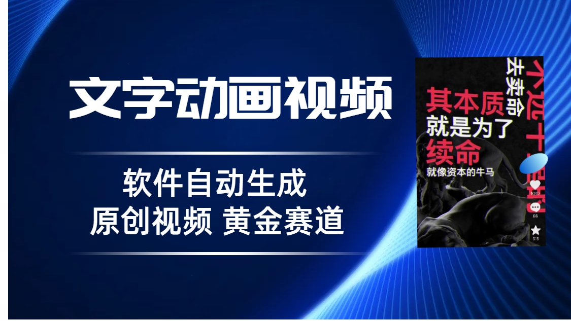 （6753期）普通人切入抖音的黄金赛道，软件自动生成文字动画视频 3天15个作品涨粉5000九峰网创-分享创业资讯-最新网络创业项目-分享最新赚钱项目九峰网创