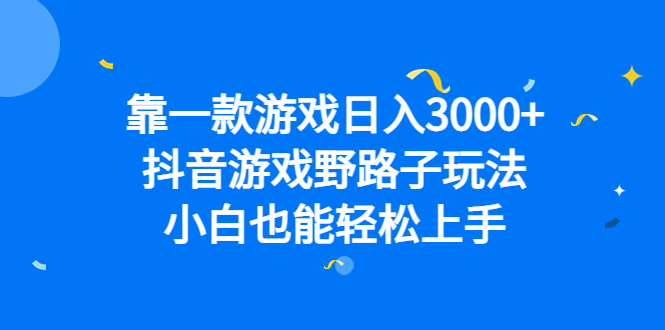 （6760期）靠一款游戏日入3000+，抖音游戏野路子玩法，小白也能轻松上手九峰网创-分享创业资讯-最新网络创业项目-分享最新赚钱项目九峰网创