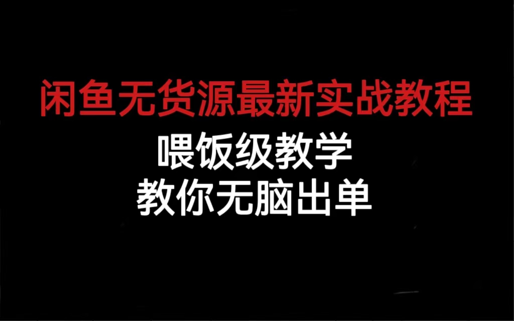 （6762期）闲鱼无货源最新实战教程，喂饭级教学，教你无脑出单九峰网创-分享创业资讯-最新网络创业项目-分享最新赚钱项目九峰网创