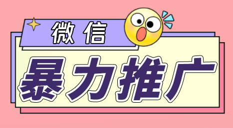 （6782期）微信暴力推广，个人微号在企业外部群可以无限@所有人【软件+教程】九峰网创-分享创业资讯-最新网络创业项目-分享最新赚钱项目九峰网创