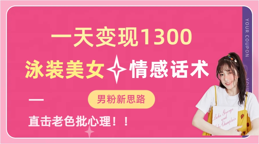 （6783期）一天变现1300，泳装美女+情感话术，直击老色批心灵，提供素材，无脑矩…九峰网创-分享创业资讯-最新网络创业项目-分享最新赚钱项目九峰网创