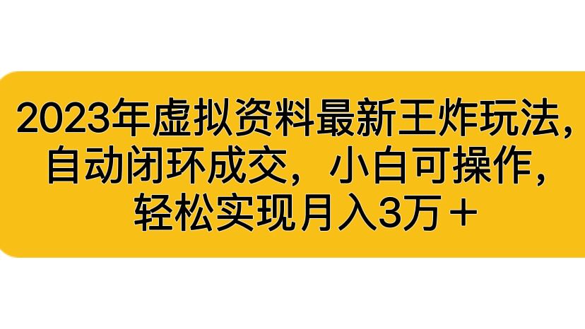 （6773期）2023年虚拟资料最新王炸玩法，自动闭环成交，小白可操作，轻松实现月入3…九峰网创-分享创业资讯-最新网络创业项目-分享最新赚钱项目九峰网创