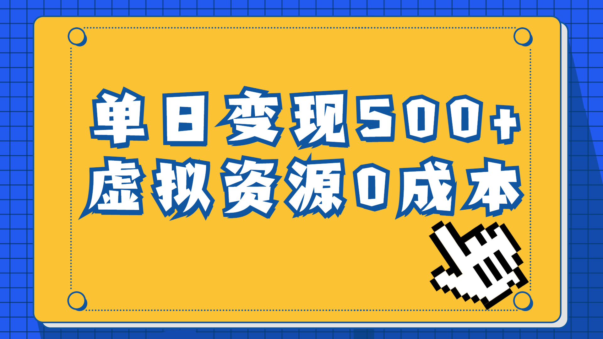 （6774期）一单29.9元，通过育儿纪录片单日变现500+，一部手机即可操作，0成本变现九峰网创-分享创业资讯-最新网络创业项目-分享最新赚钱项目九峰网创