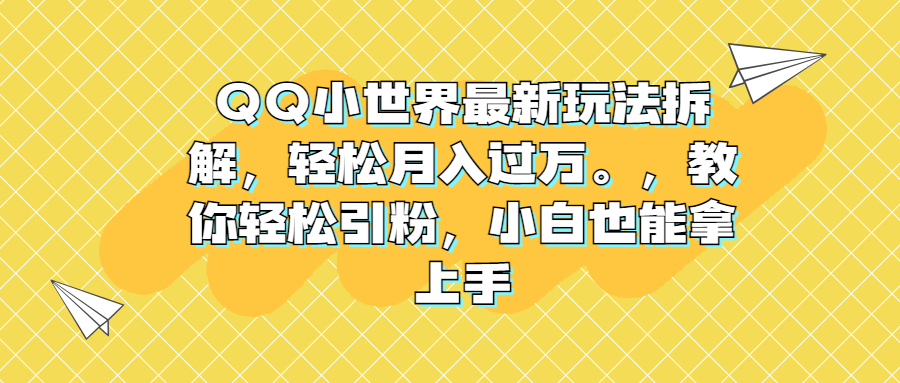 （6775期）QQ小世界最新玩法拆解，轻松月入过万。教你轻松引粉，小白也能拿上手九峰网创-分享创业资讯-最新网络创业项目-分享最新赚钱项目九峰网创