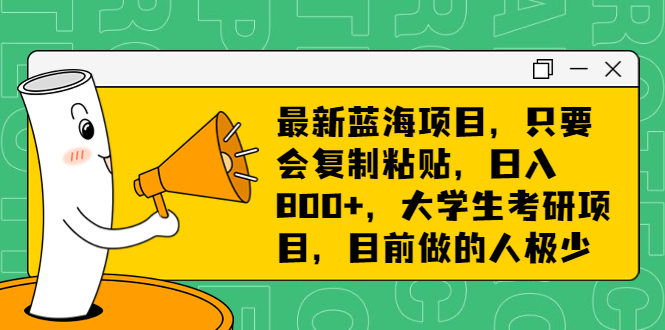 （6780期）最新蓝海项目，只要会复制粘贴，日入800+，大学生考研项目，目前做的人极少九峰网创-分享创业资讯-最新网络创业项目-分享最新赚钱项目九峰网创