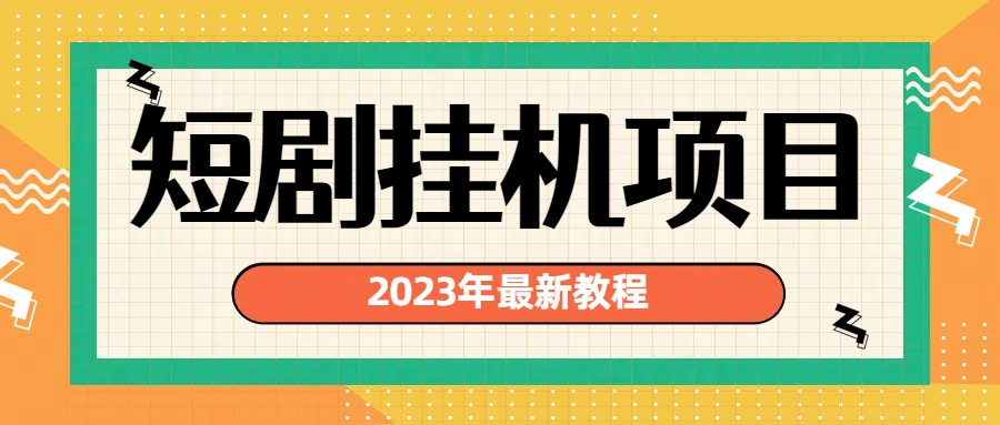 （6791期）2023年最新短剧挂机项目：最新风口暴利变现项目九峰网创-分享创业资讯-最新网络创业项目-分享最新赚钱项目九峰网创