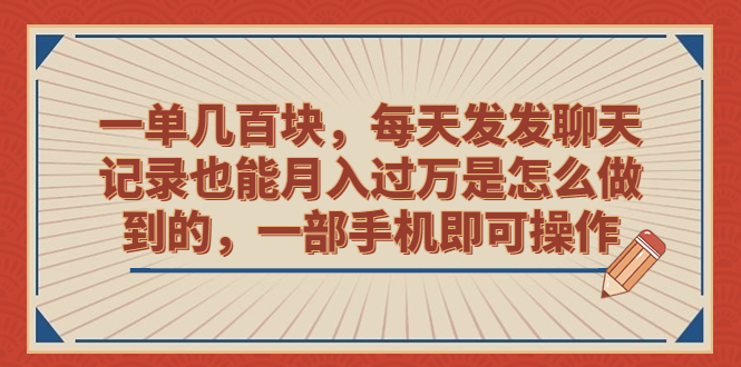 （6793期）一单几百块，每天发发聊天记录也能月入过万是怎么做到的，一部手机即可操作九峰网创-分享创业资讯-最新网络创业项目-分享最新赚钱项目九峰网创