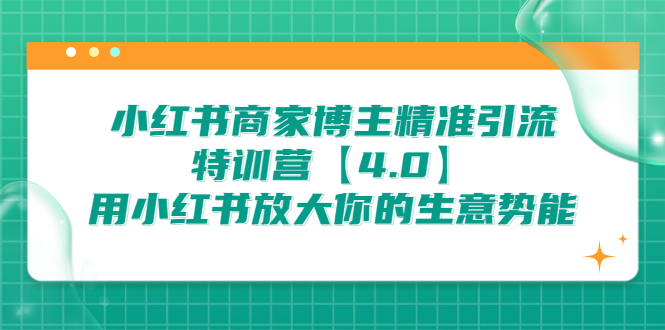 （6796期）小红书商家 博主精准引流特训营【4.0】用小红书放大你的生意势能九峰网创-分享创业资讯-最新网络创业项目-分享最新赚钱项目九峰网创