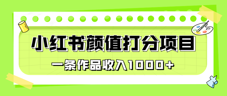 （6804期）适合0基础小白的小红书颜值打分项目，一条作品收入1000+九峰网创-分享创业资讯-最新网络创业项目-分享最新赚钱项目九峰网创