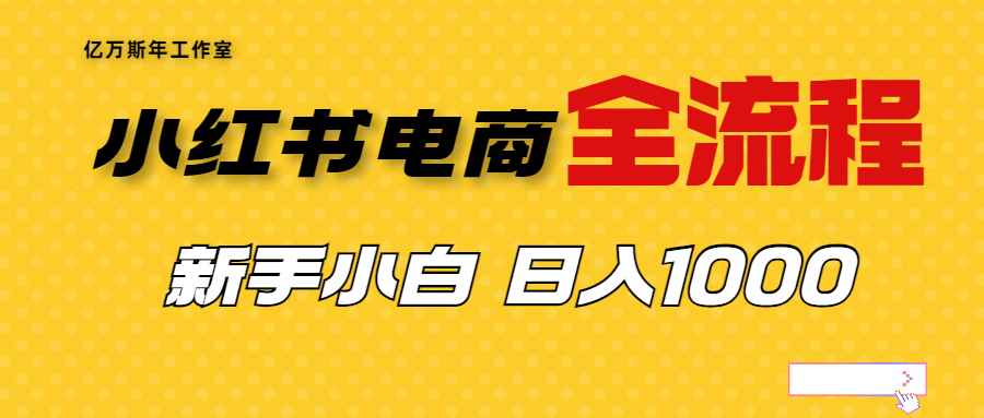 （6805期）外面收费4988的小红书无货源电商从0-1全流程，日入1000＋九峰网创-分享创业资讯-最新网络创业项目-分享最新赚钱项目九峰网创