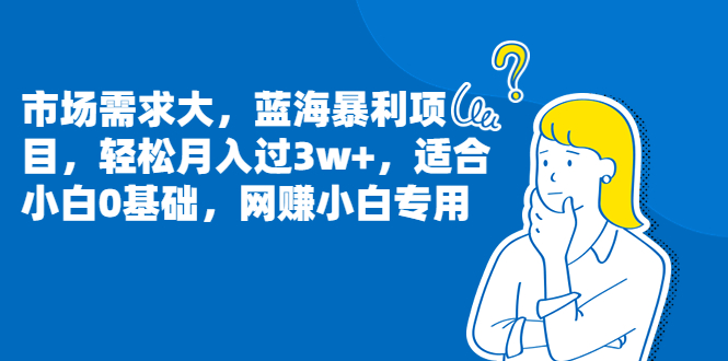 （6806期）市场需求大，蓝海暴利项目，轻松月入过3w+，适合小白0基础，网赚小白专用九峰网创-分享创业资讯-最新网络创业项目-分享最新赚钱项目九峰网创
