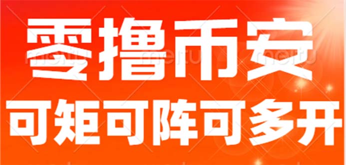 （6812期）最新国外零撸小项目，目前单窗口一天可撸10+【详细玩法教程】九峰网创-分享创业资讯-最新网络创业项目-分享最新赚钱项目九峰网创