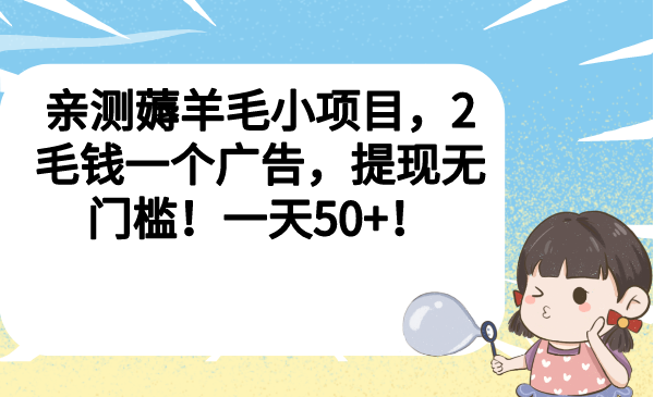（6801期）亲测薅羊毛小项目，2毛钱一个广告，提现无门槛！一天50+！九峰网创-分享创业资讯-最新网络创业项目-分享最新赚钱项目九峰网创
