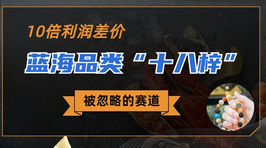 （6803期）被忽略的蓝海品类“十八籽”，10倍的利润差价，同行一天几十单九峰网创-分享创业资讯-最新网络创业项目-分享最新赚钱项目九峰网创