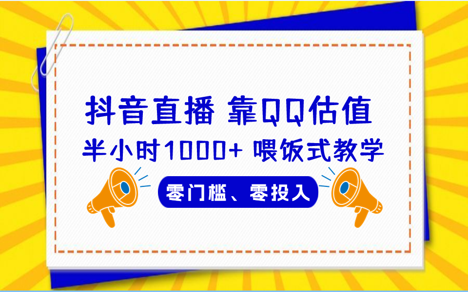 （6818期）QQ号估值直播 半小时1000+，零门槛、零投入，喂饭式教学、小白首选九峰网创-分享创业资讯-最新网络创业项目-分享最新赚钱项目九峰网创