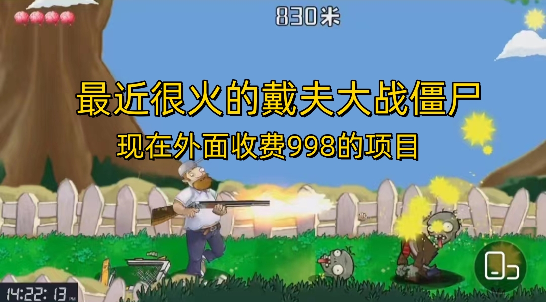 （6822期）外面收费998的项目，最近很火的戴夫大战僵尸，还没烂大街，现在玩定能吃肉九峰网创-分享创业资讯-最新网络创业项目-分享最新赚钱项目九峰网创