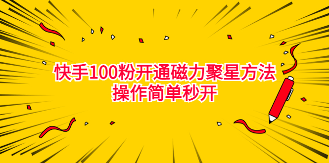 （6823期）最新外面收费398的快手100粉开通磁力聚星方法操作简单秒开九峰网创-分享创业资讯-最新网络创业项目-分享最新赚钱项目九峰网创