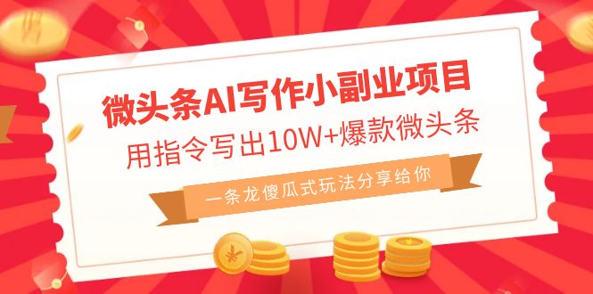 （6814期）微头条AI写作小副业项目，用指令写出10W+爆款微头条，一条龙傻瓜式玩法…九峰网创-分享创业资讯-最新网络创业项目-分享最新赚钱项目九峰网创