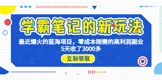 （6816期）学霸笔记新玩法，最近爆火的蓝海项目，0成本高利润副业，5天收了3000多九峰网创-分享创业资讯-最新网络创业项目-分享最新赚钱项目九峰网创