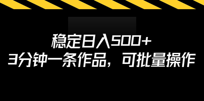 （6819期）稳定日入500+，3分钟一条作品，可批量操作九峰网创-分享创业资讯-最新网络创业项目-分享最新赚钱项目九峰网创